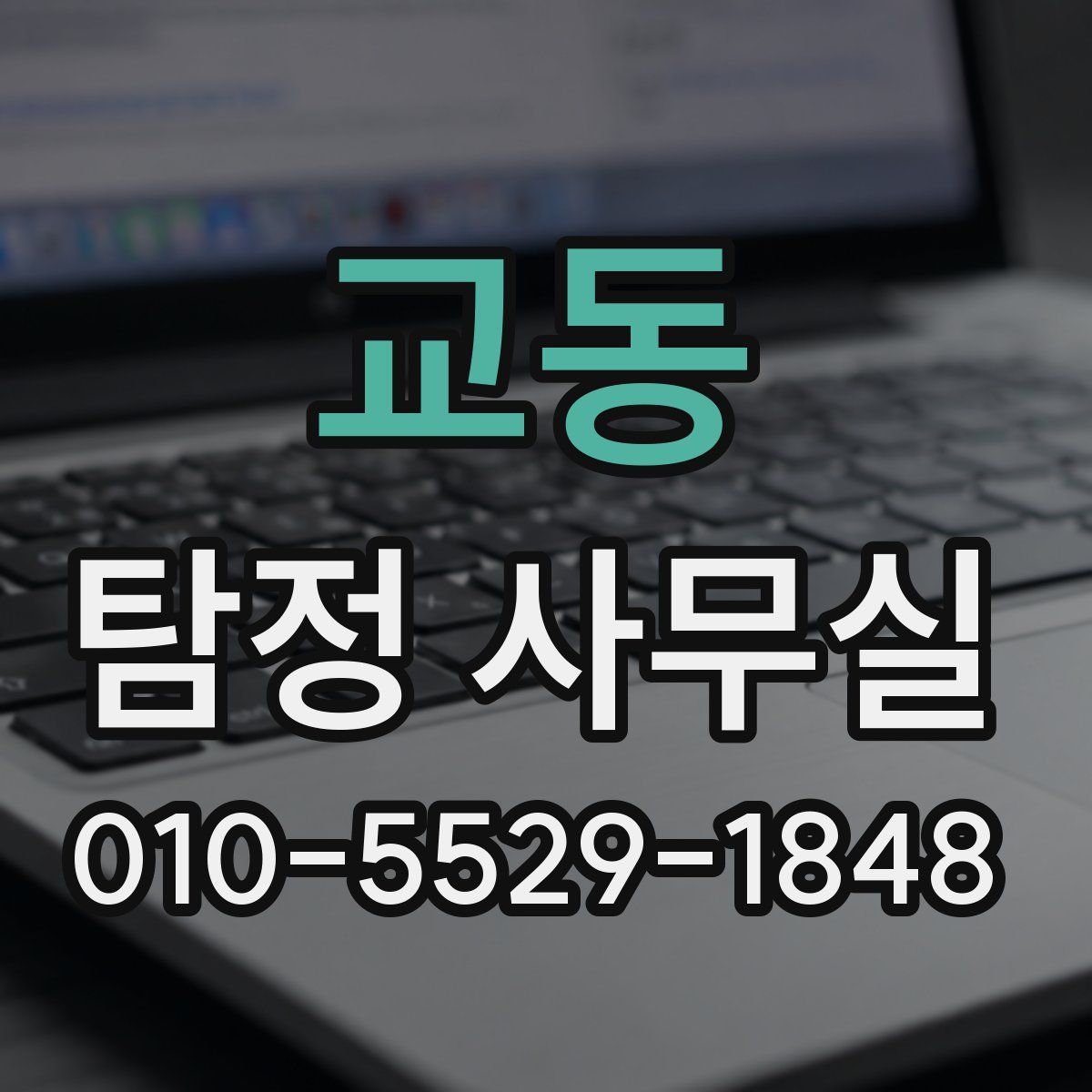 교동 탐정 사무실