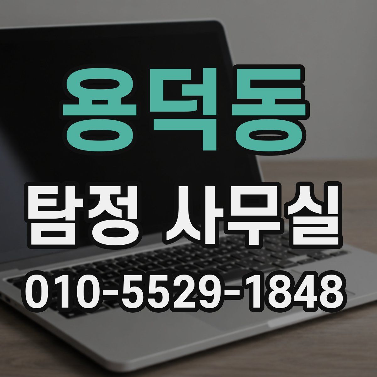 용덕동 탐정 사무실