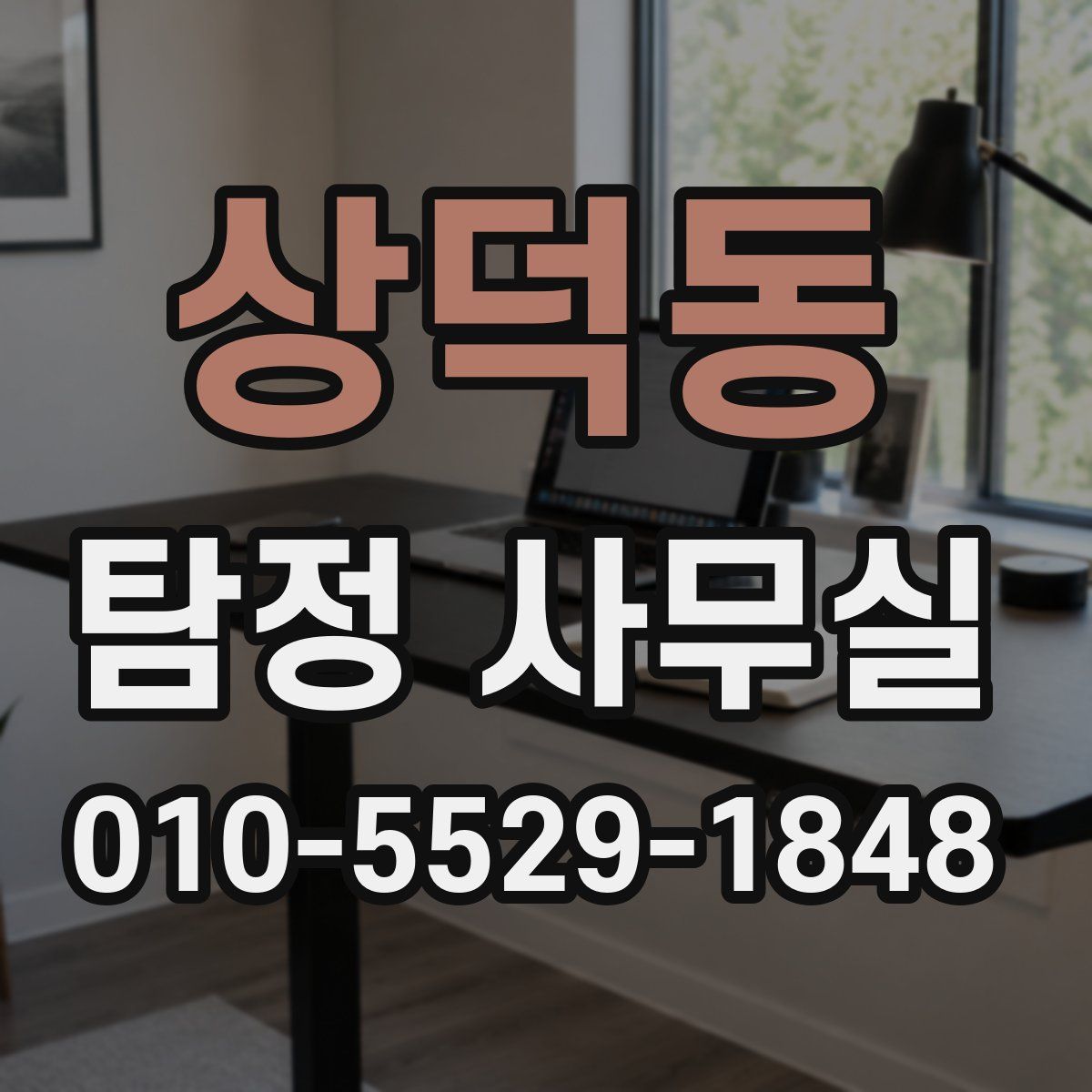 상덕동 탐정 사무실