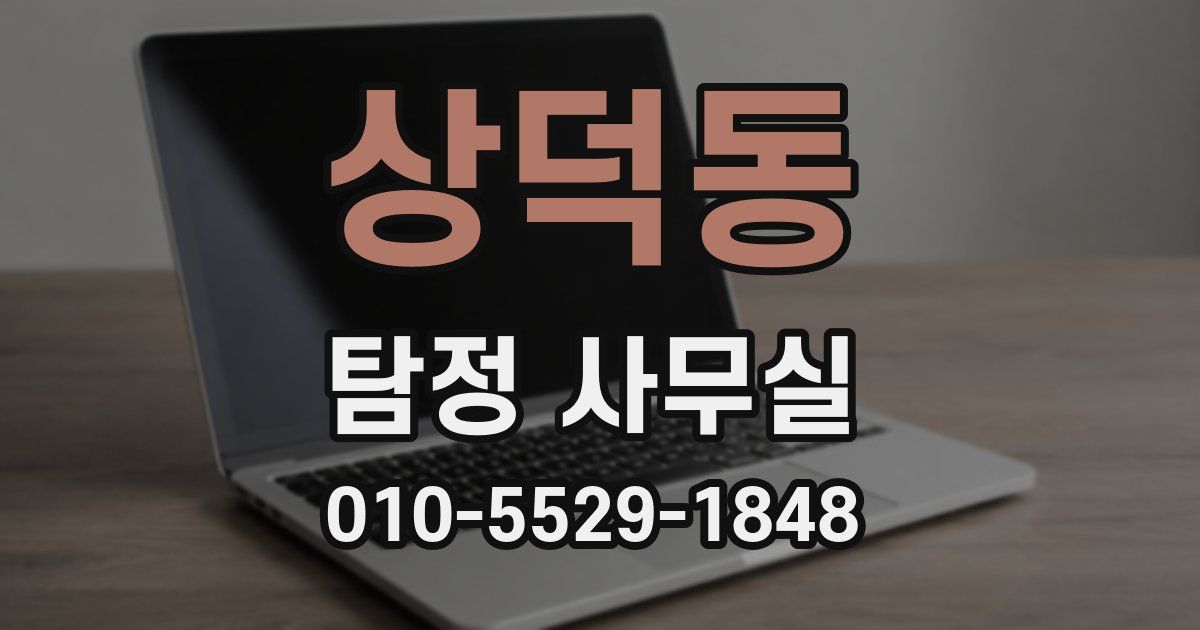상덕동 탐정 사무실