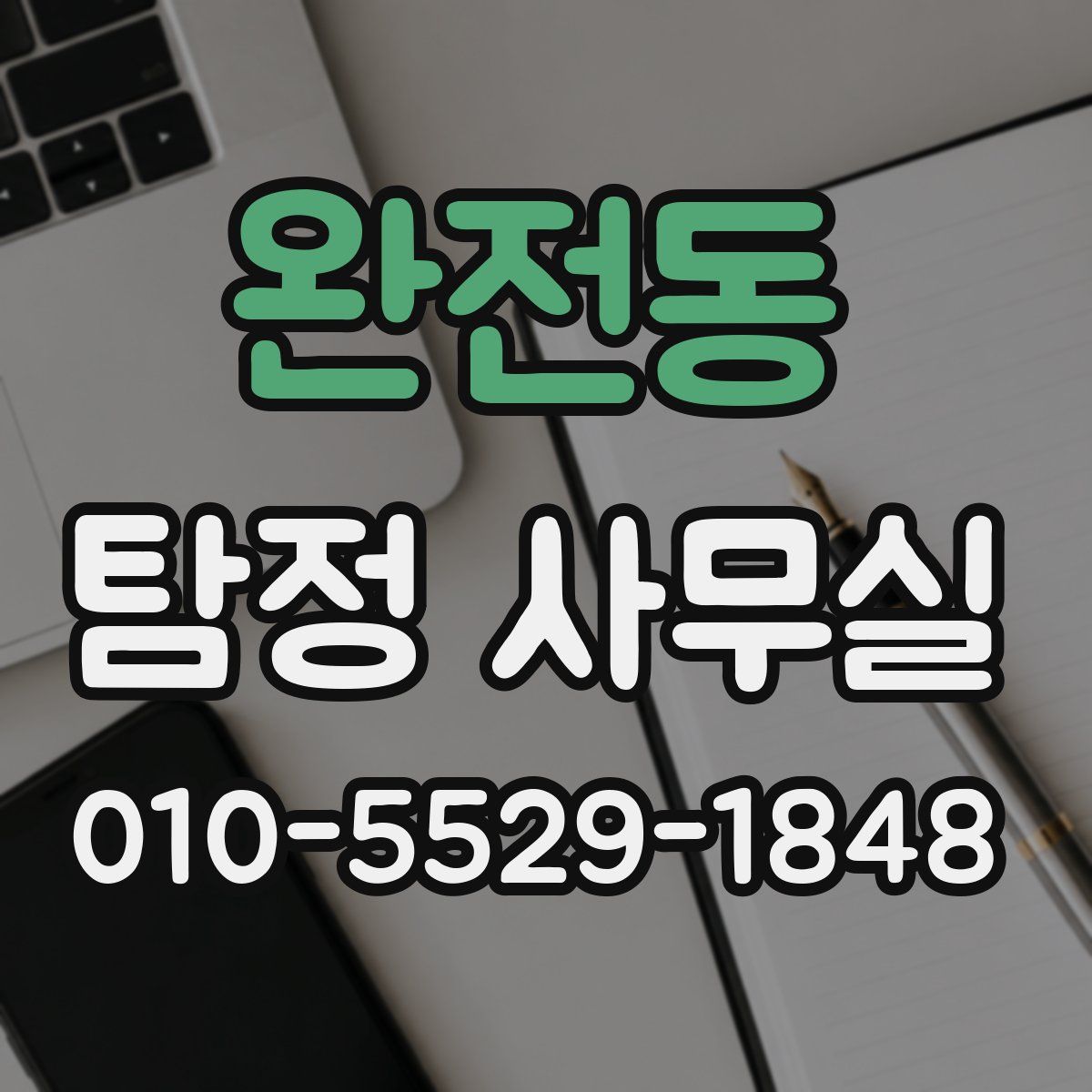 완전동 탐정 사무실