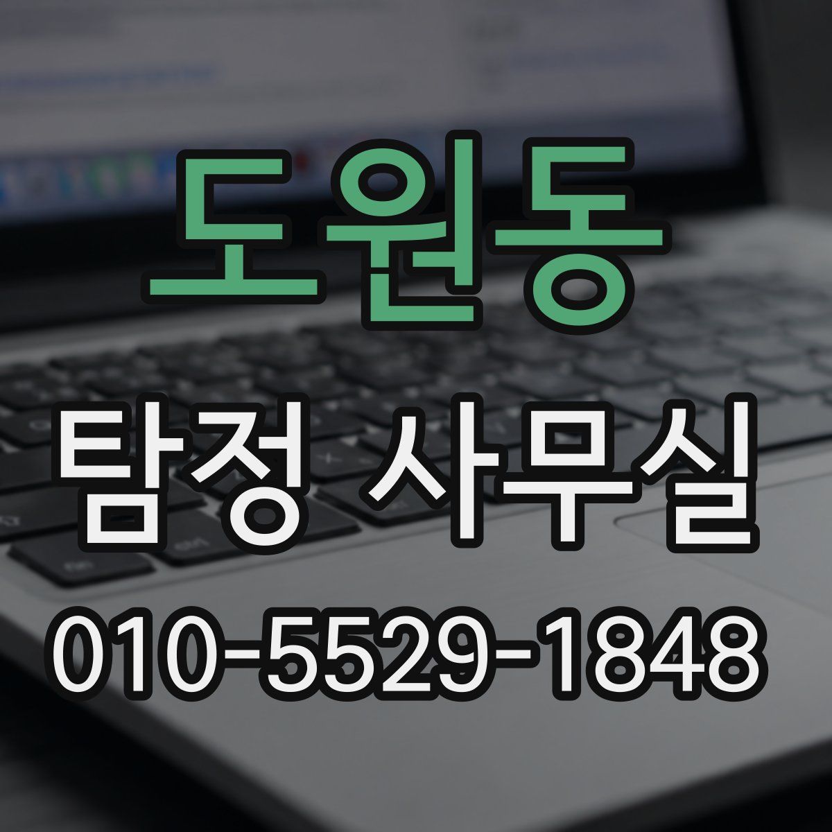 도원동 탐정 사무실