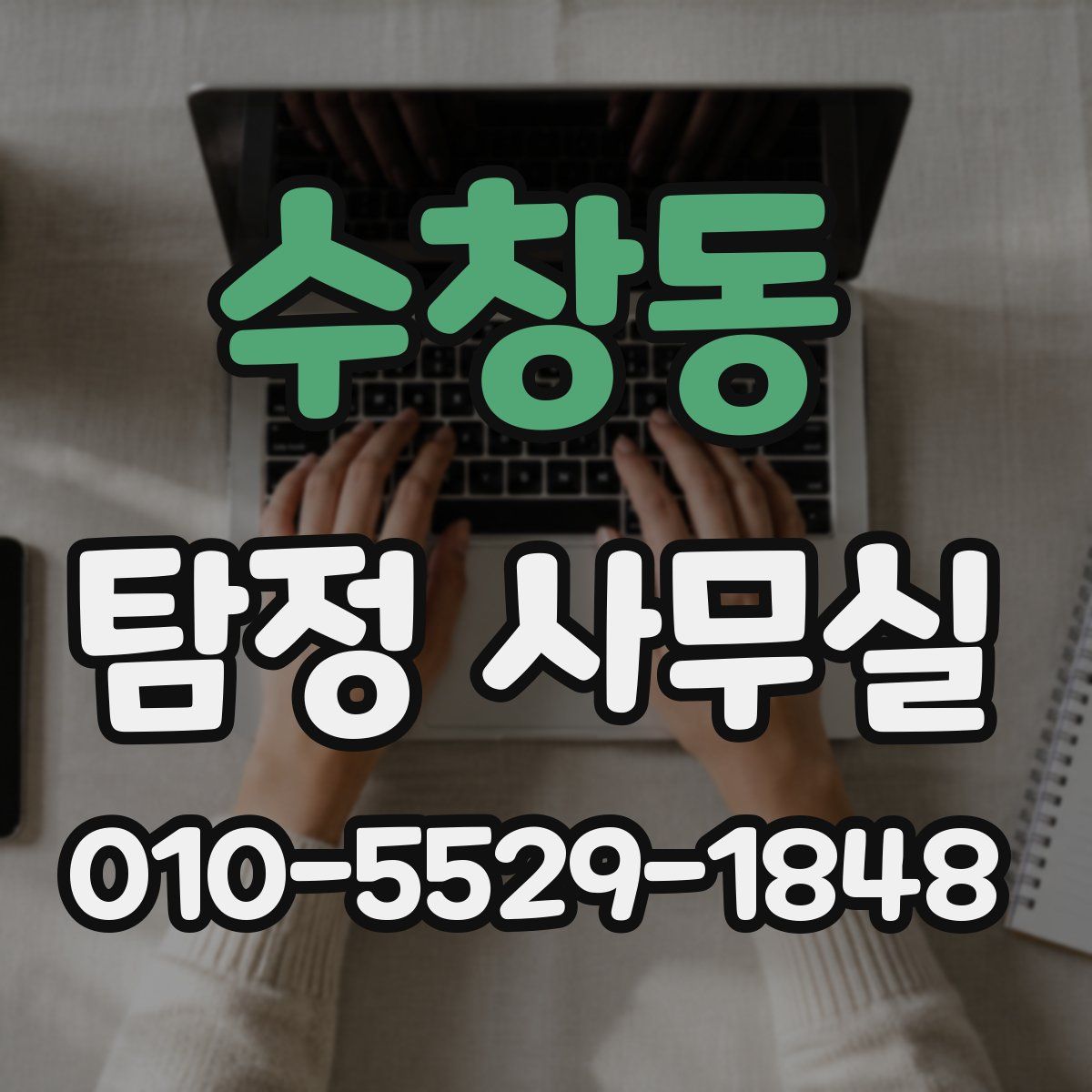 수창동 탐정 사무실