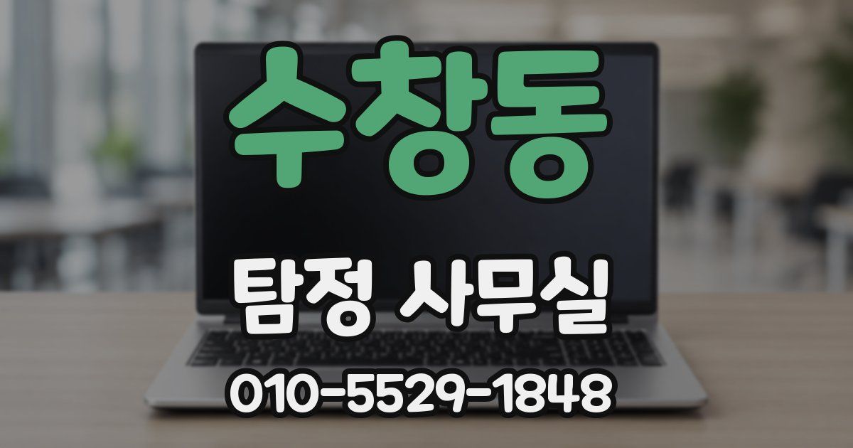 수창동 탐정 사무실
