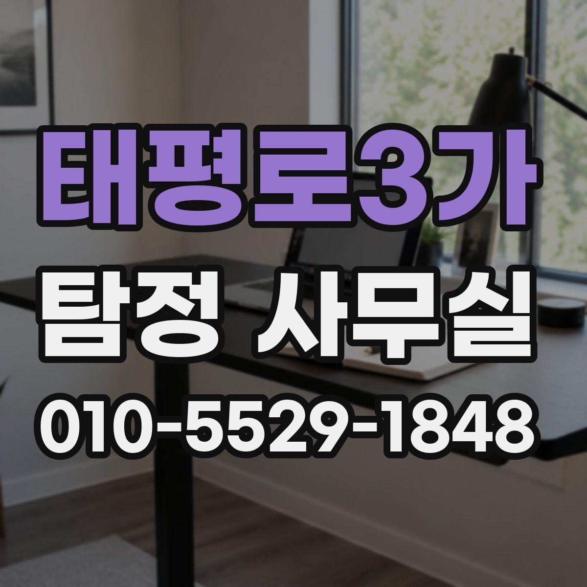 태평로3가 탐정 사무실