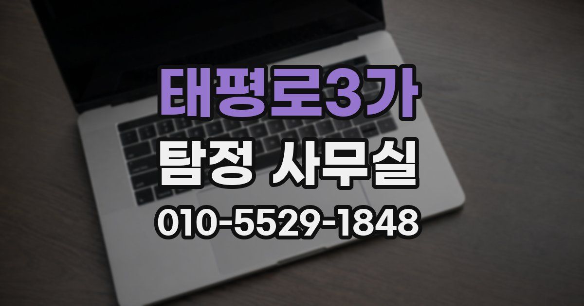 태평로3가 탐정 사무실