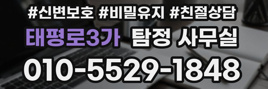 태평로3가 탐정 사무실