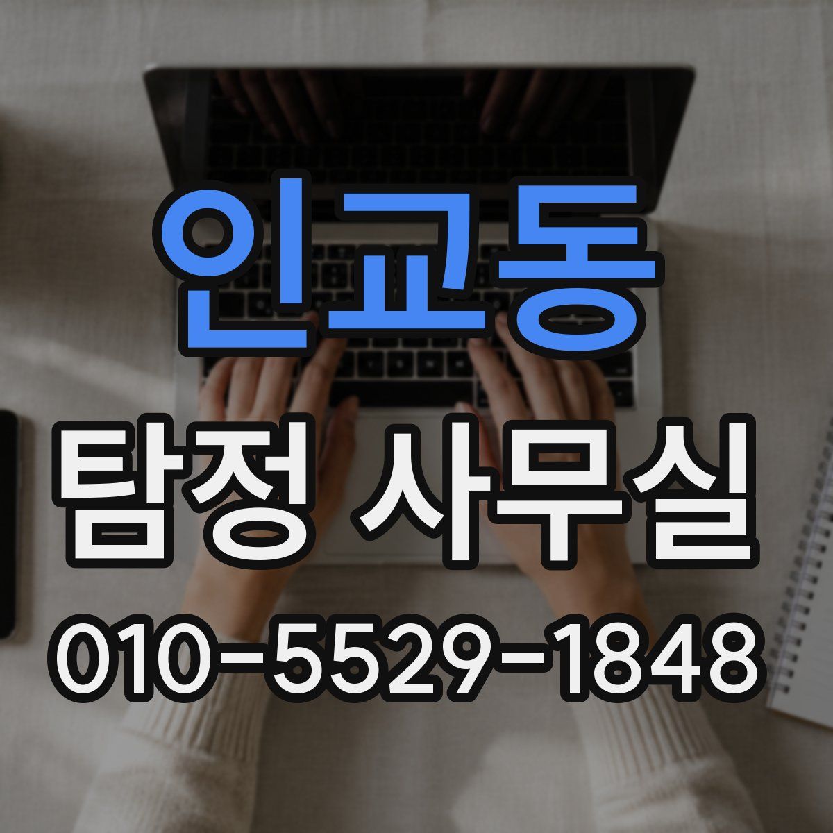 인교동 탐정 사무실