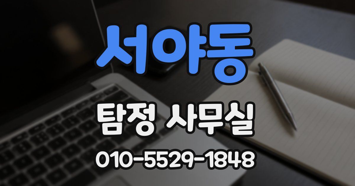 서야동 탐정 사무실