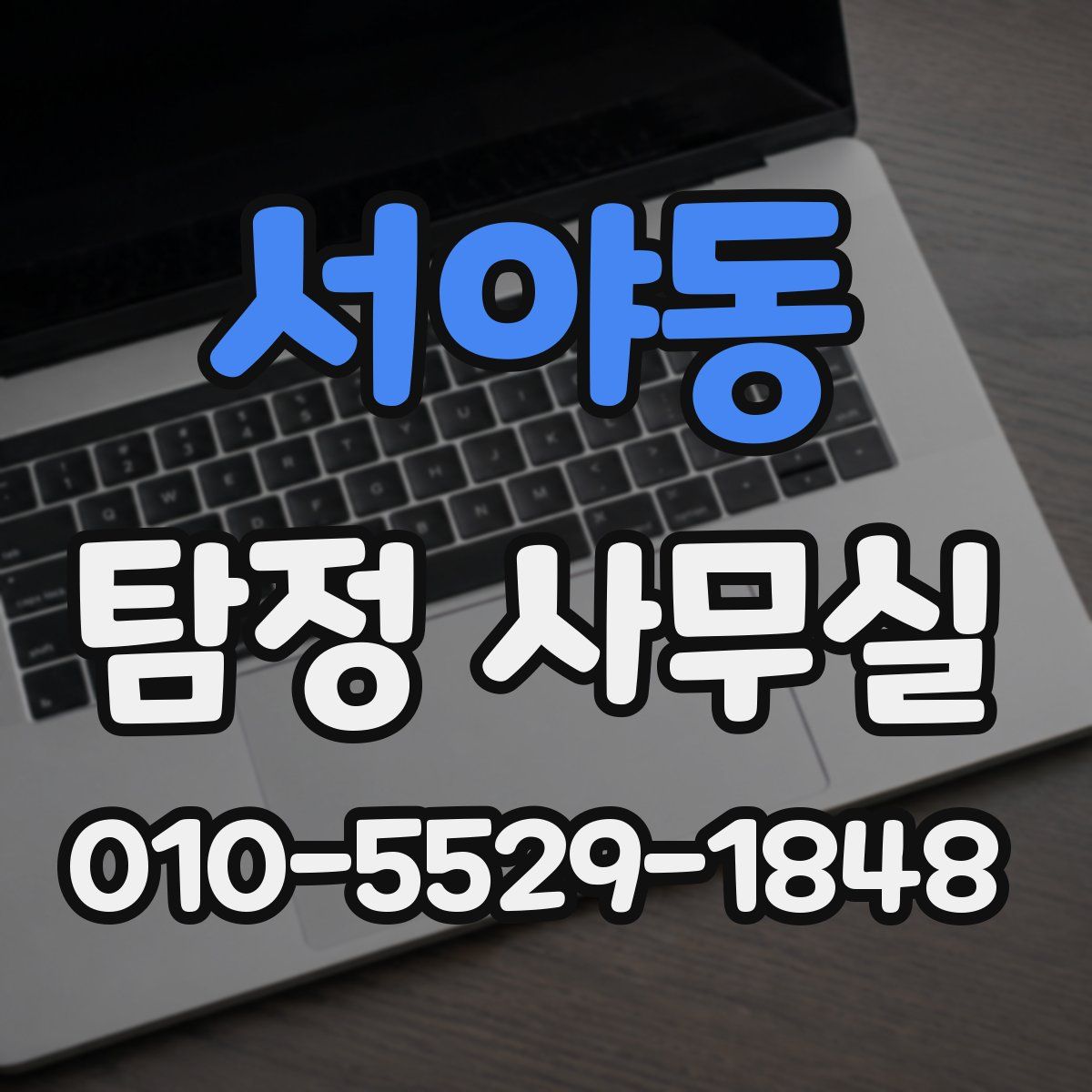 서야동 탐정 사무실