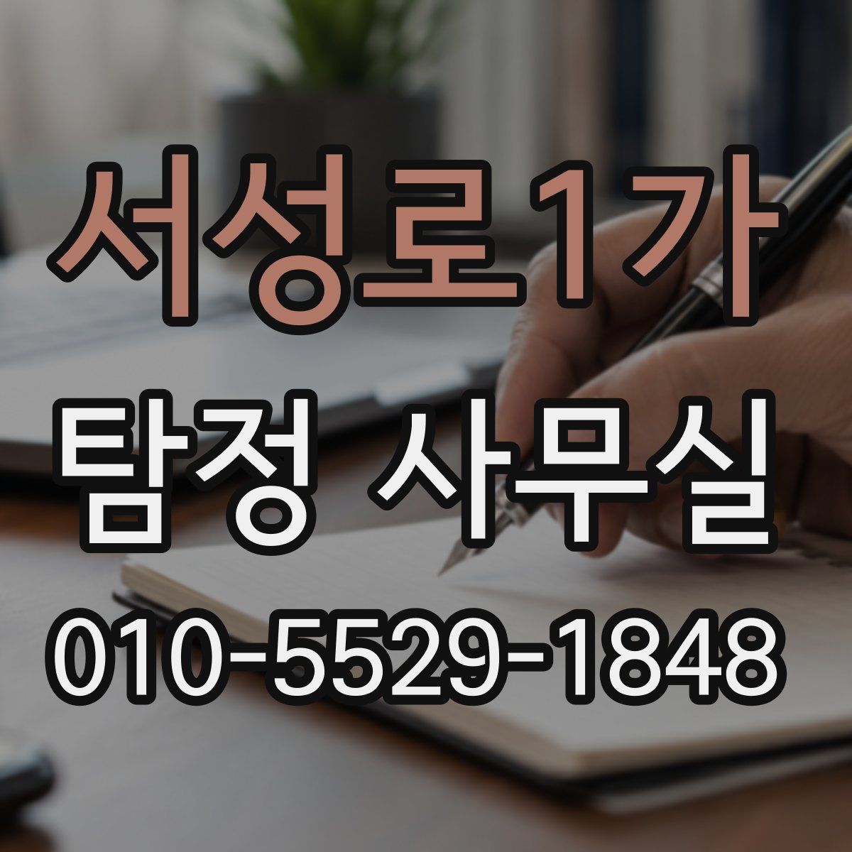 서성로1가 탐정 사무실