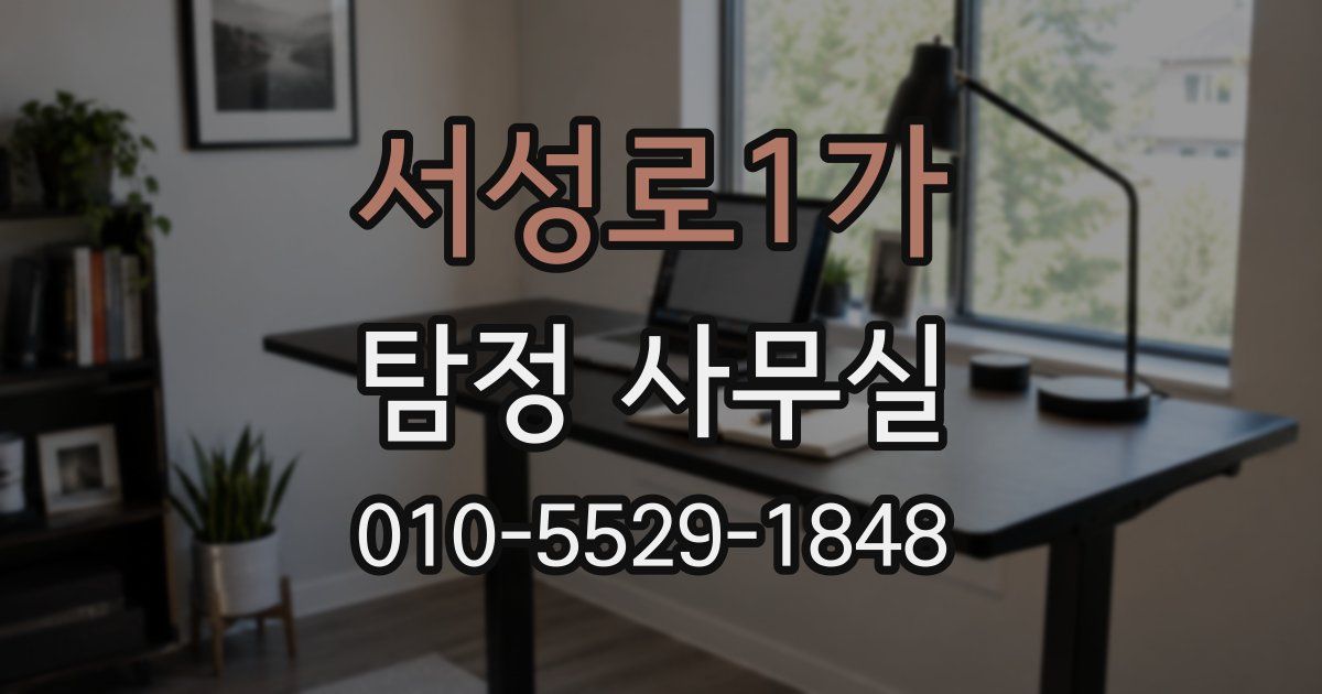 서성로1가 탐정 사무실