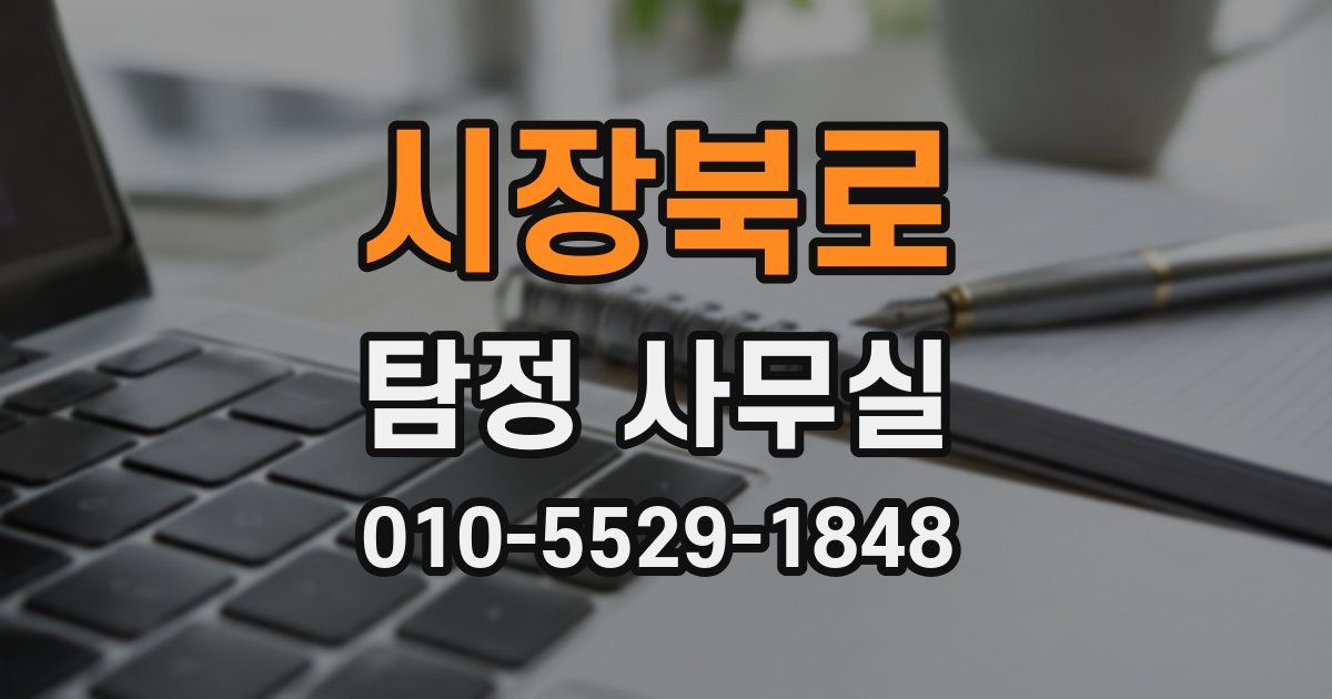 시장북로 탐정 사무실