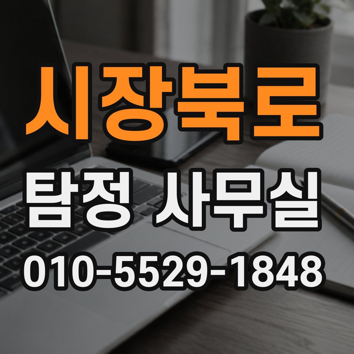 시장북로 탐정 사무실