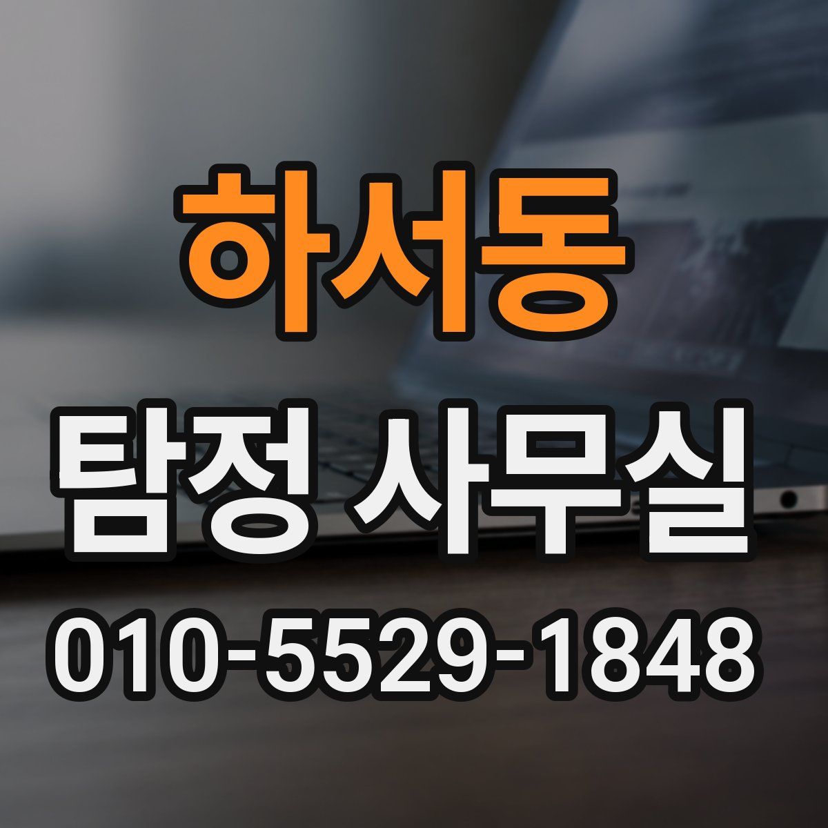 하서동 탐정 사무실