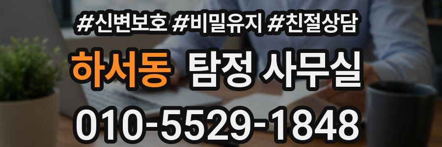 하서동 탐정 사무실