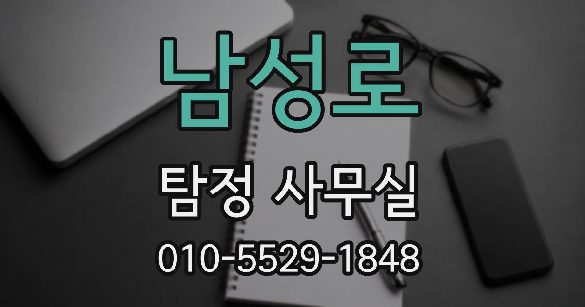 남성로 탐정 사무실