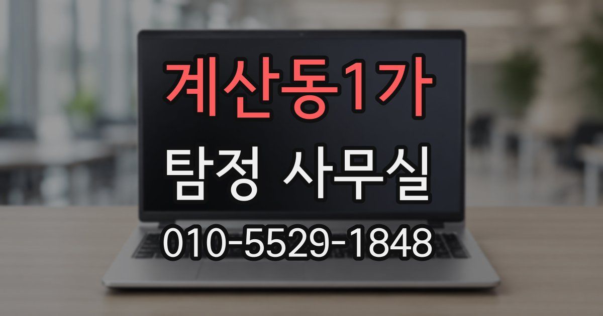 계산동1가 탐정 사무실