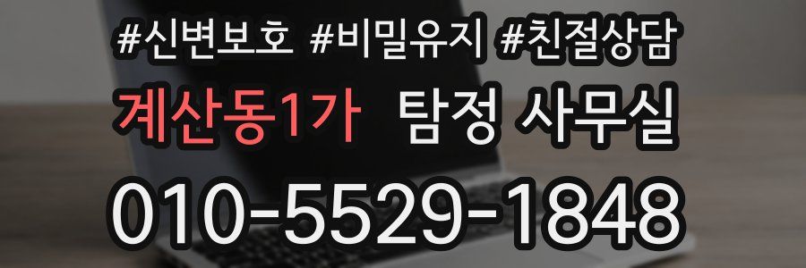 계산동1가 탐정 사무실