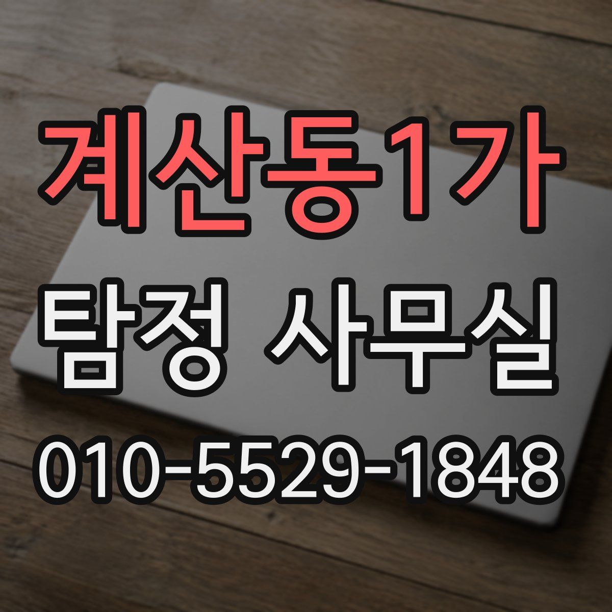 계산동1가 탐정 사무실