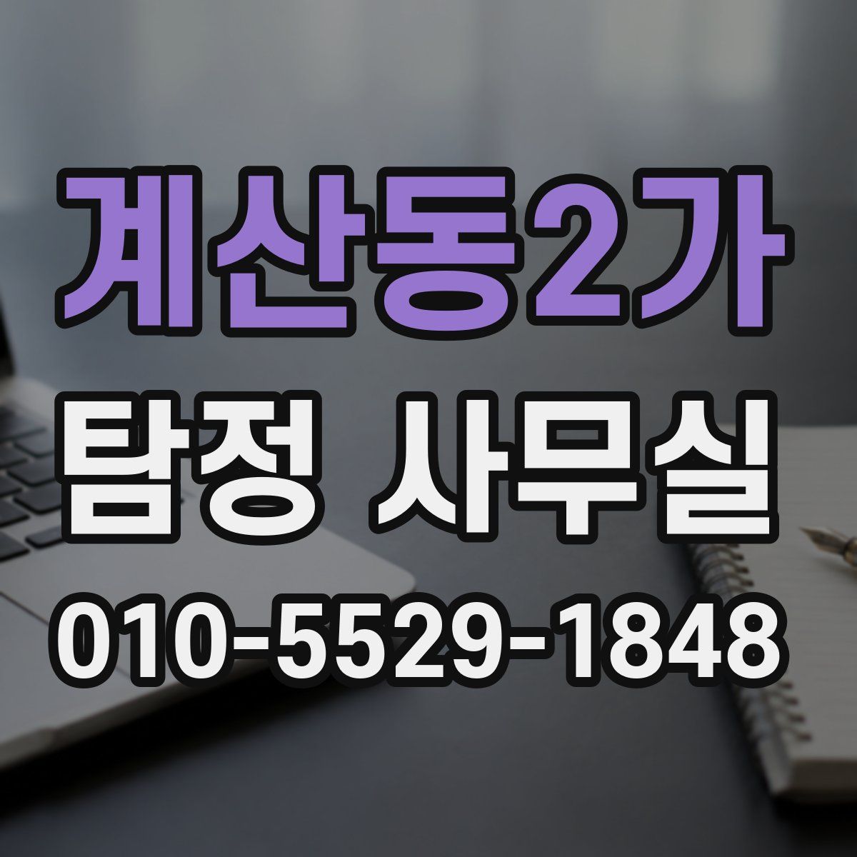 계산동2가 탐정 사무실
