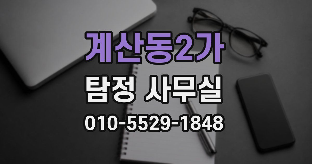계산동2가 탐정 사무실