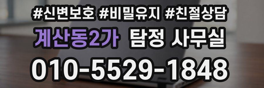 계산동2가 탐정 사무실