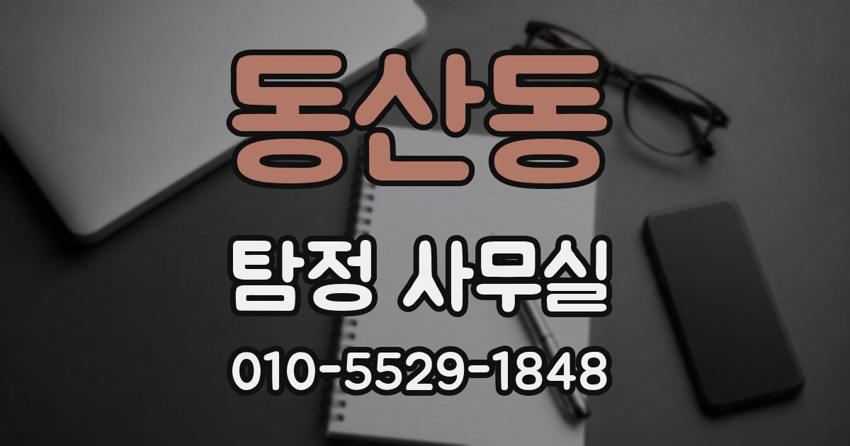 동산동 탐정 사무실