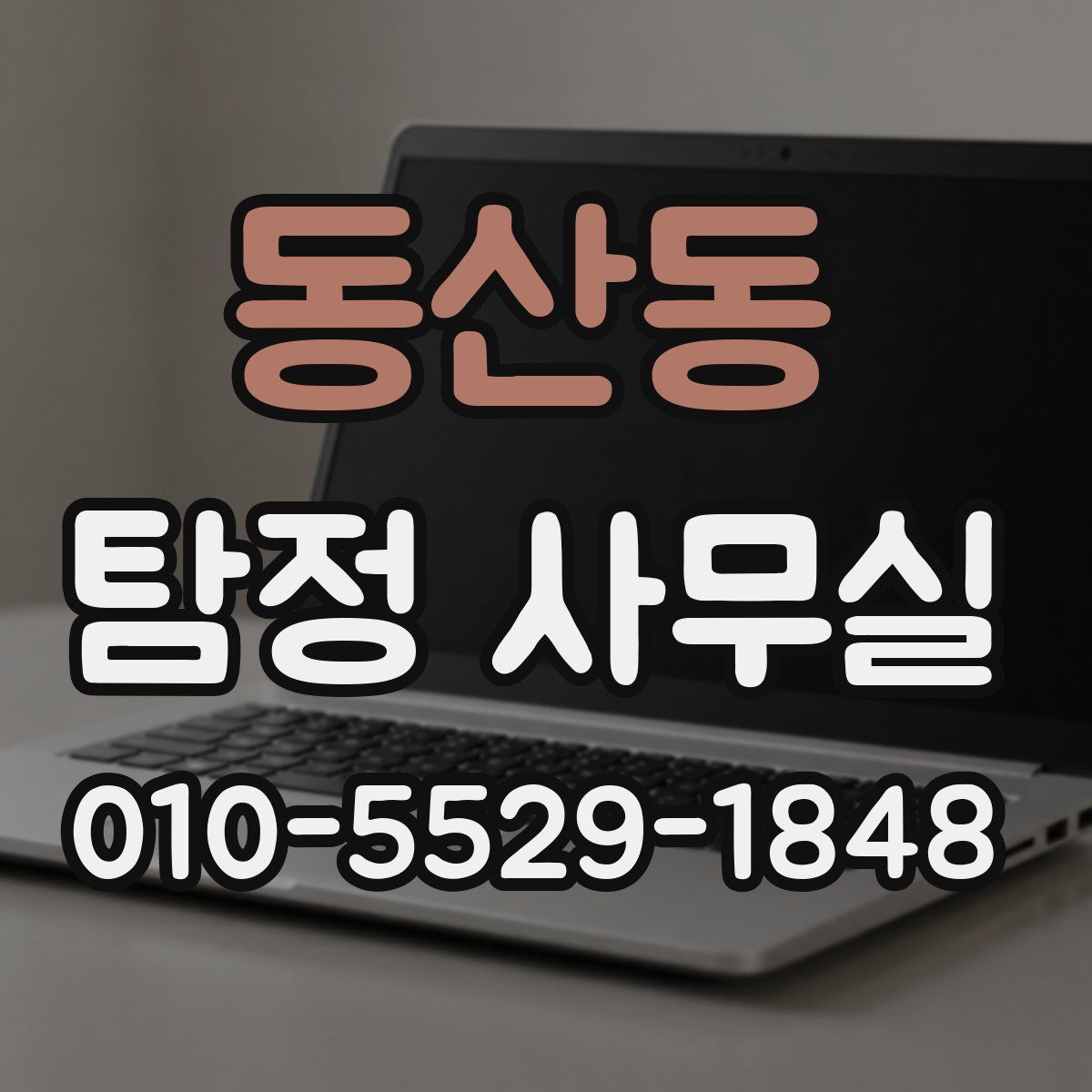 동산동 탐정 사무실