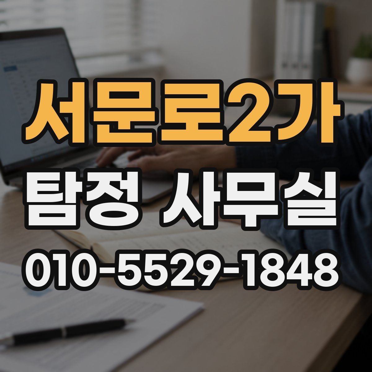 서문로2가 탐정 사무실 조사 진행 중 알아두면 좋은 절차