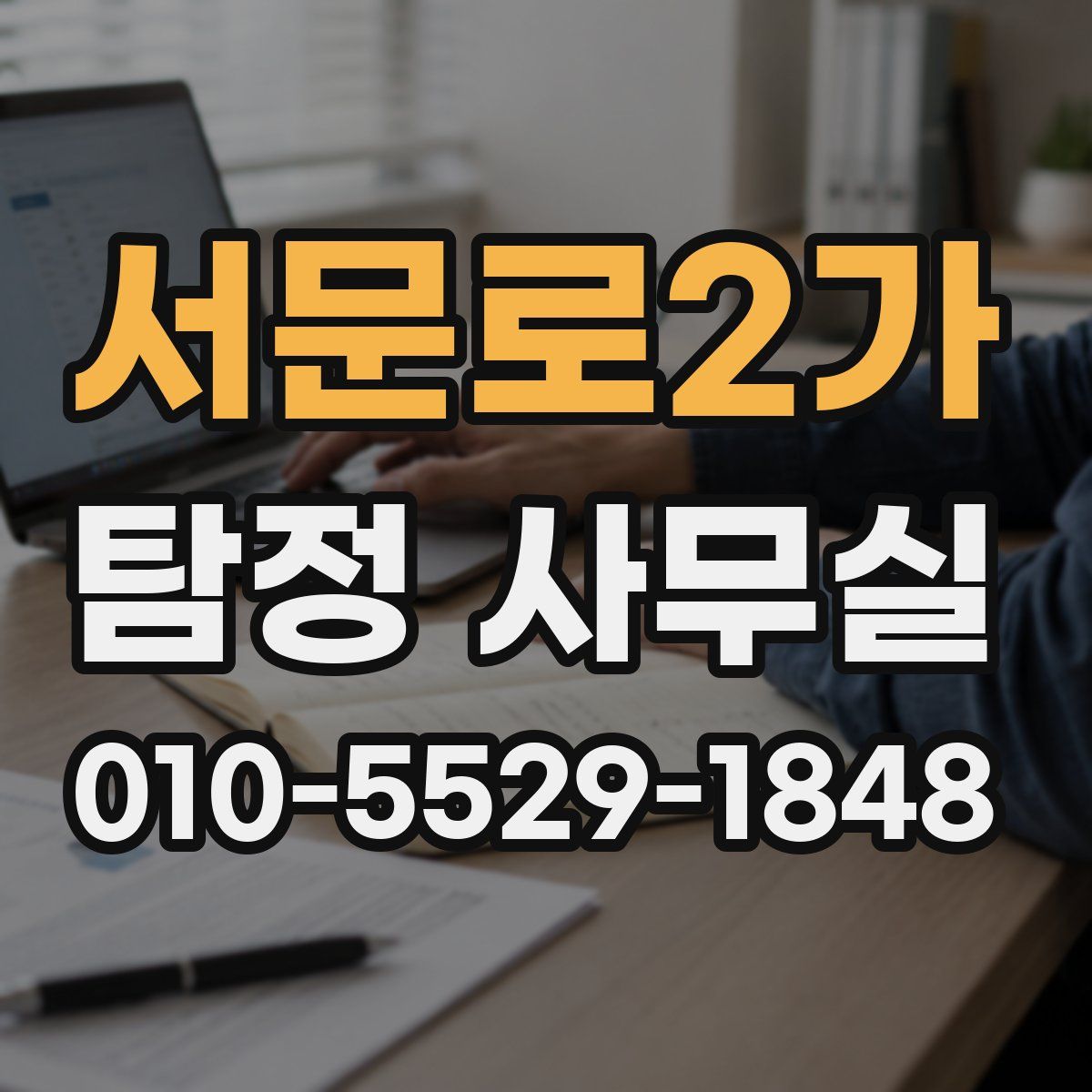 서문로2가 탐정 사무실