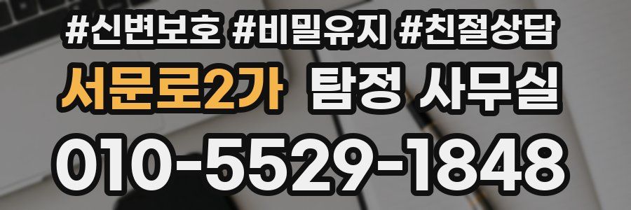 서문로2가 탐정 사무실