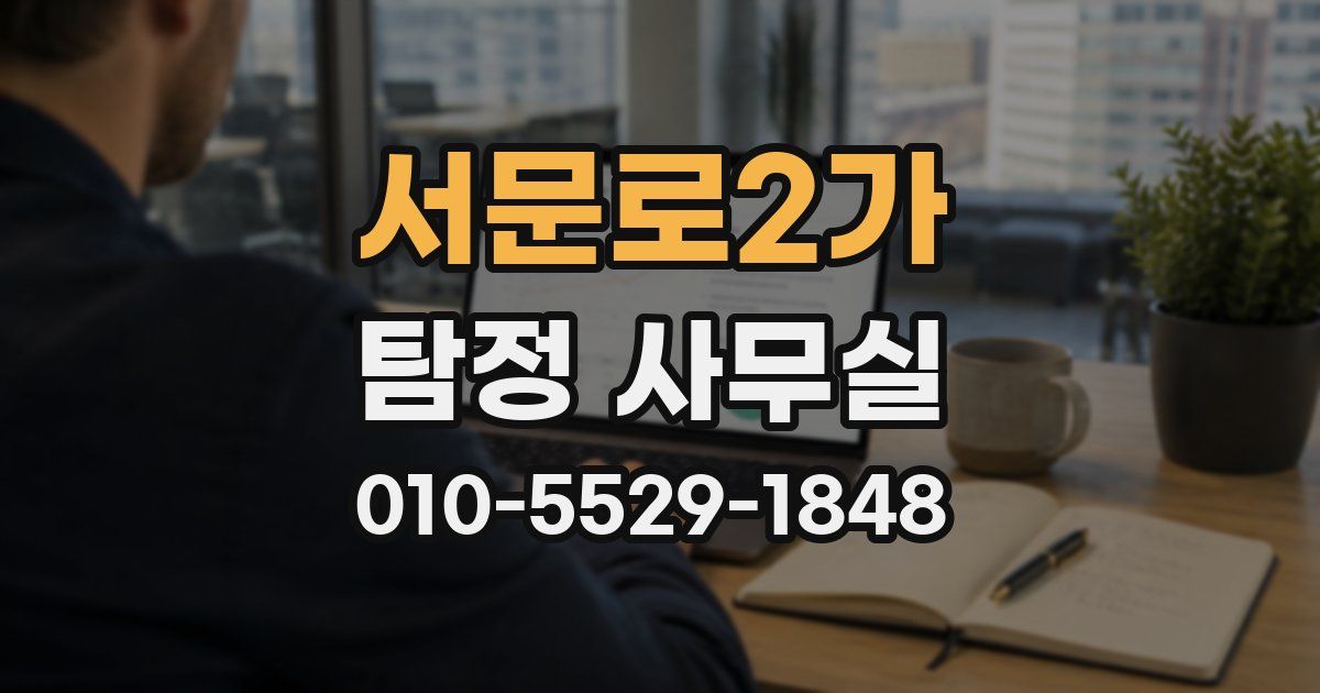 서문로2가 탐정 사무실