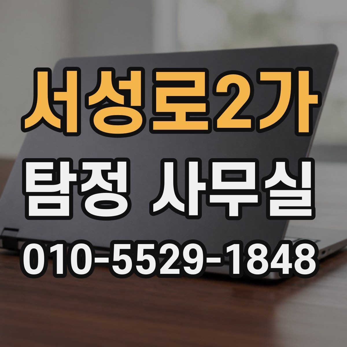 서성로2가 탐정 사무실 후기를 볼 때 함께 봐야 할 판단 기준