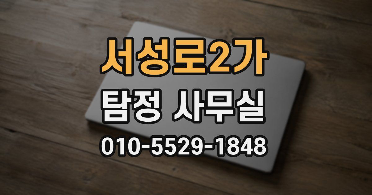 서성로2가 탐정 사무실