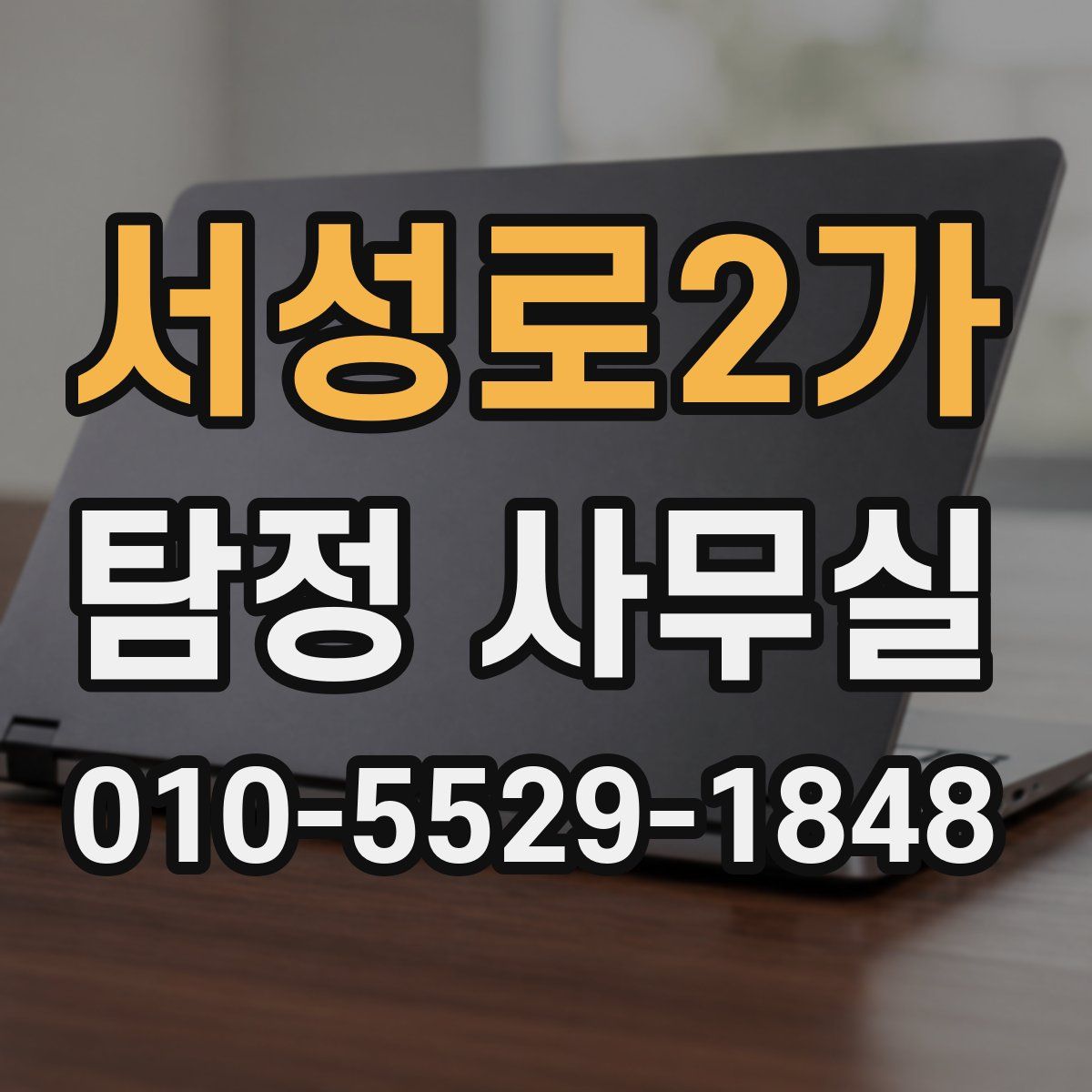 서성로2가 탐정 사무실