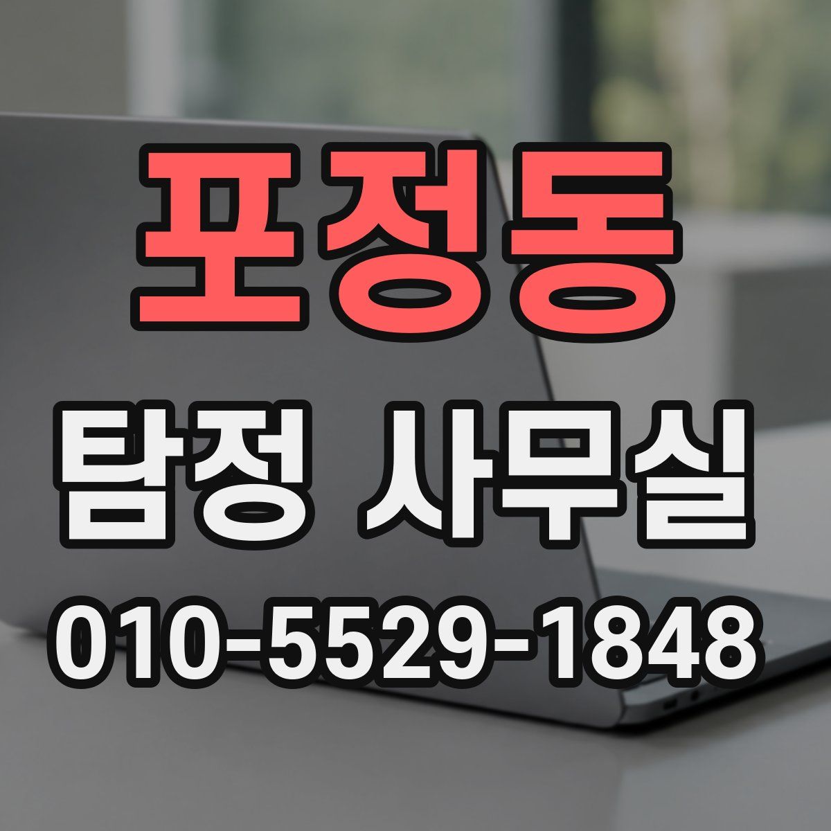 포정동 탐정 사무실