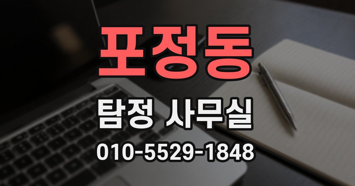 포정동 탐정 사무실