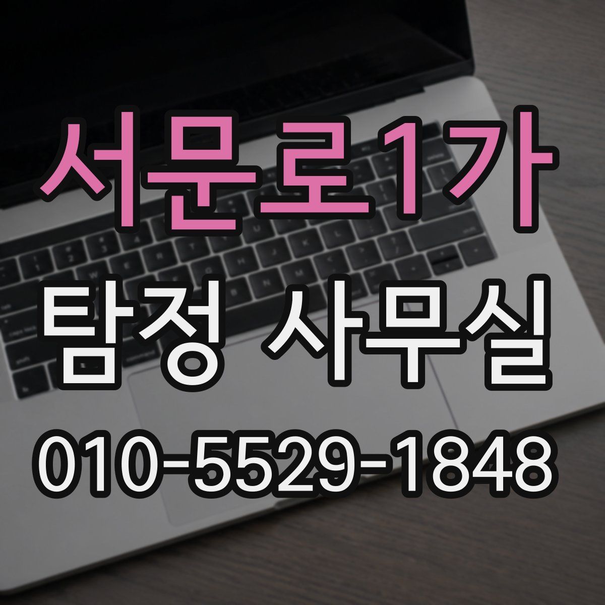 서문로1가 탐정 사무실