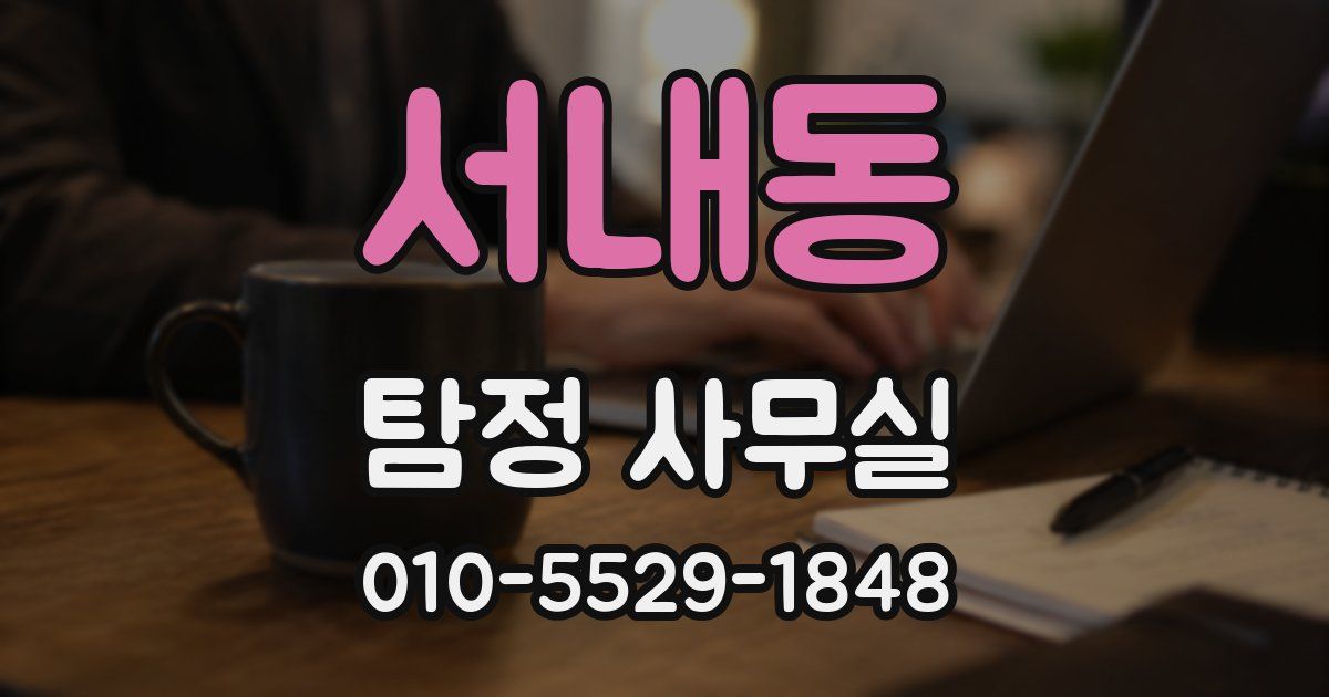 서내동 탐정 사무실