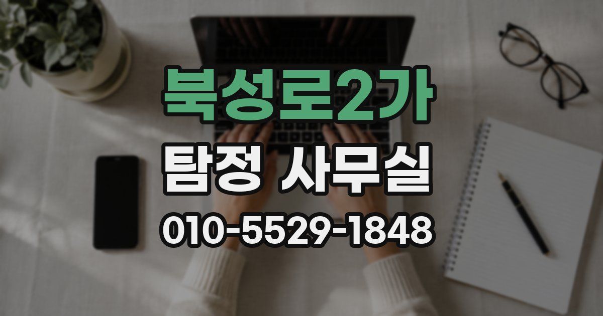 북성로2가 탐정 사무실
