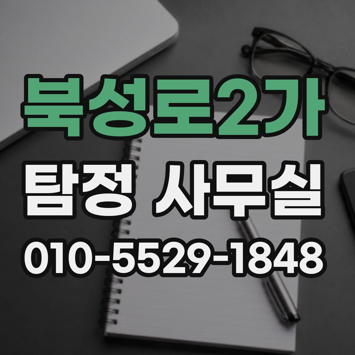 북성로2가 탐정 사무실