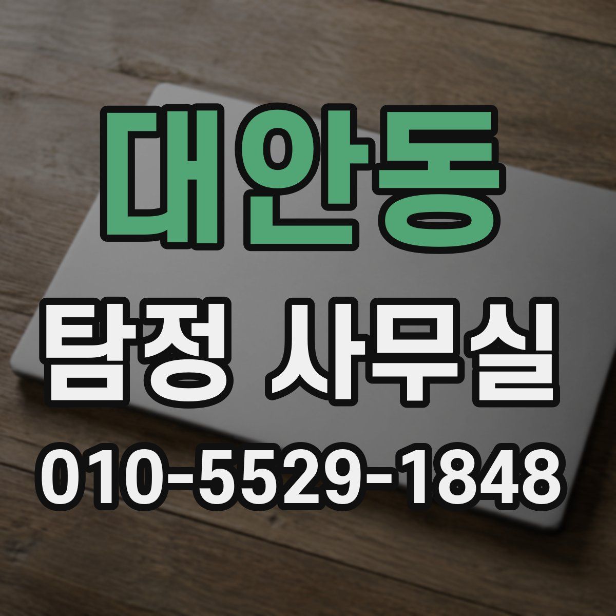 대안동 탐정 사무실