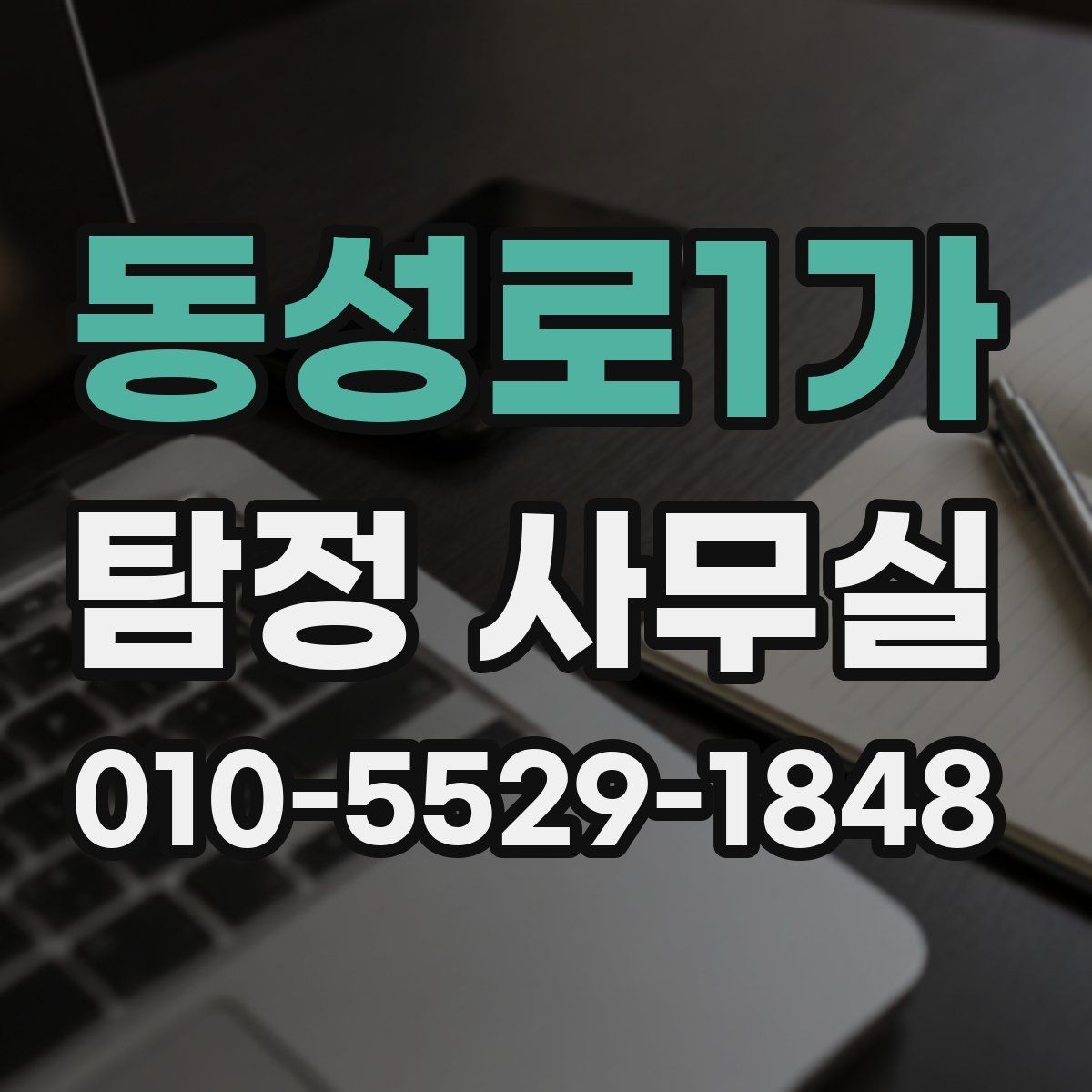 동성로1가 탐정 사무실 비용이 오르는 경우와 줄어드는 경우