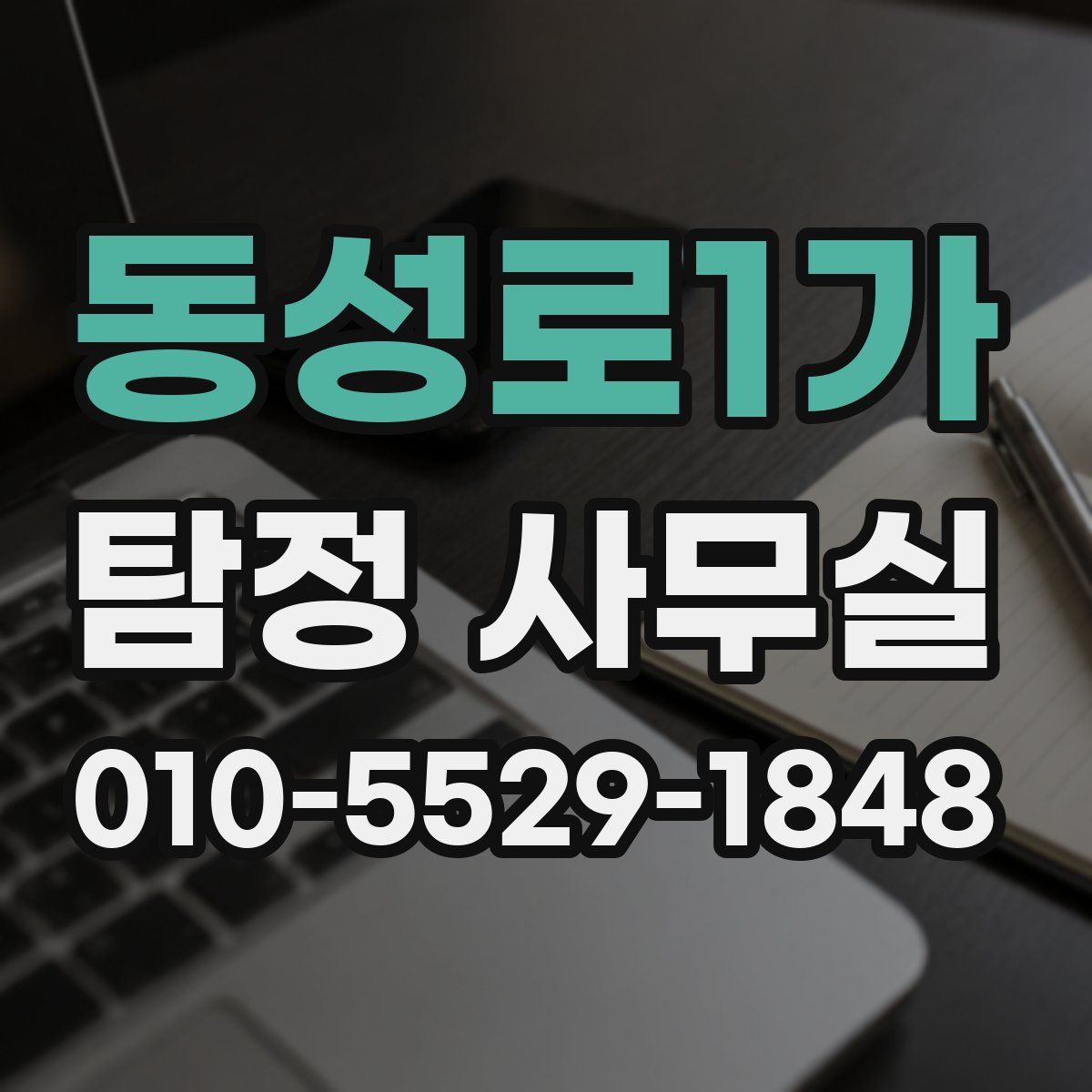 동성로1가 탐정 사무실