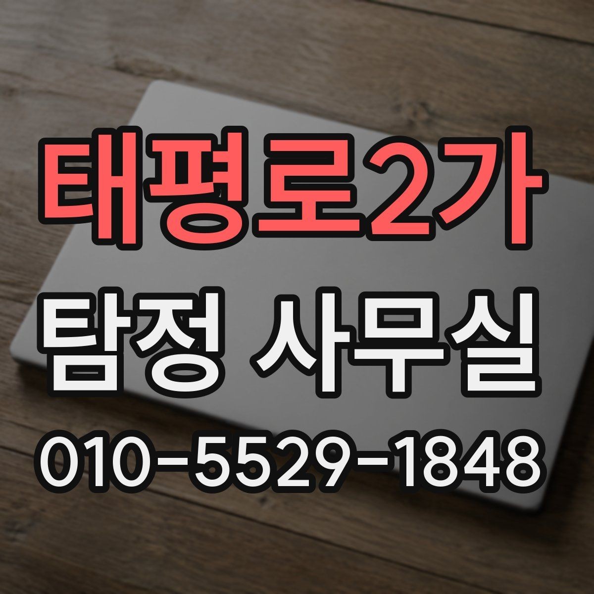 태평로2가 탐정 사무실 실종 사건 초기 대응이 중요한 이유