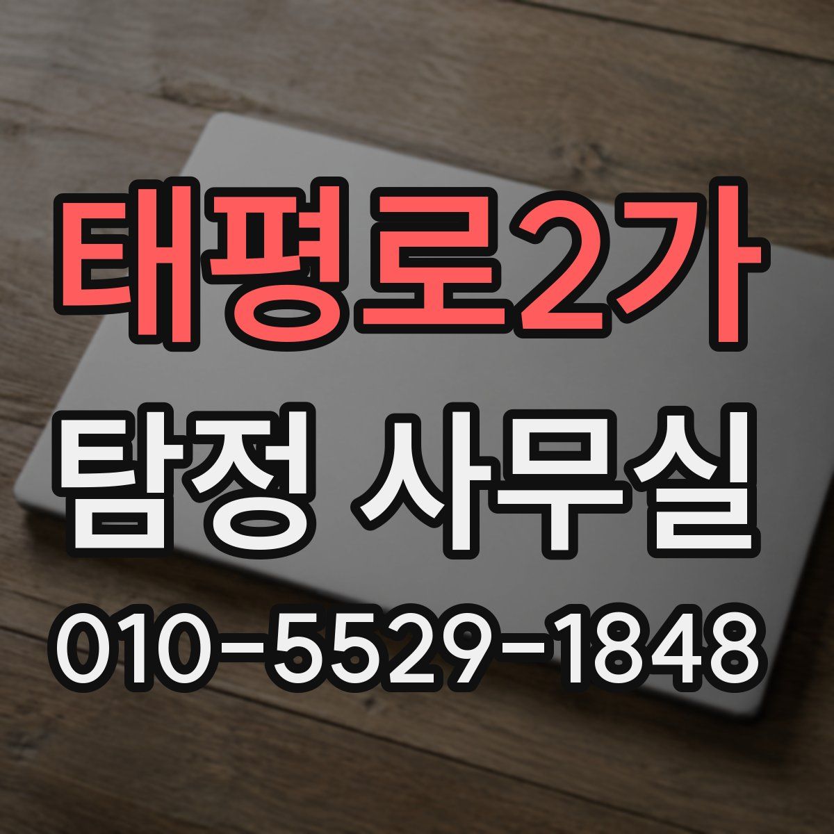 태평로2가 탐정 사무실