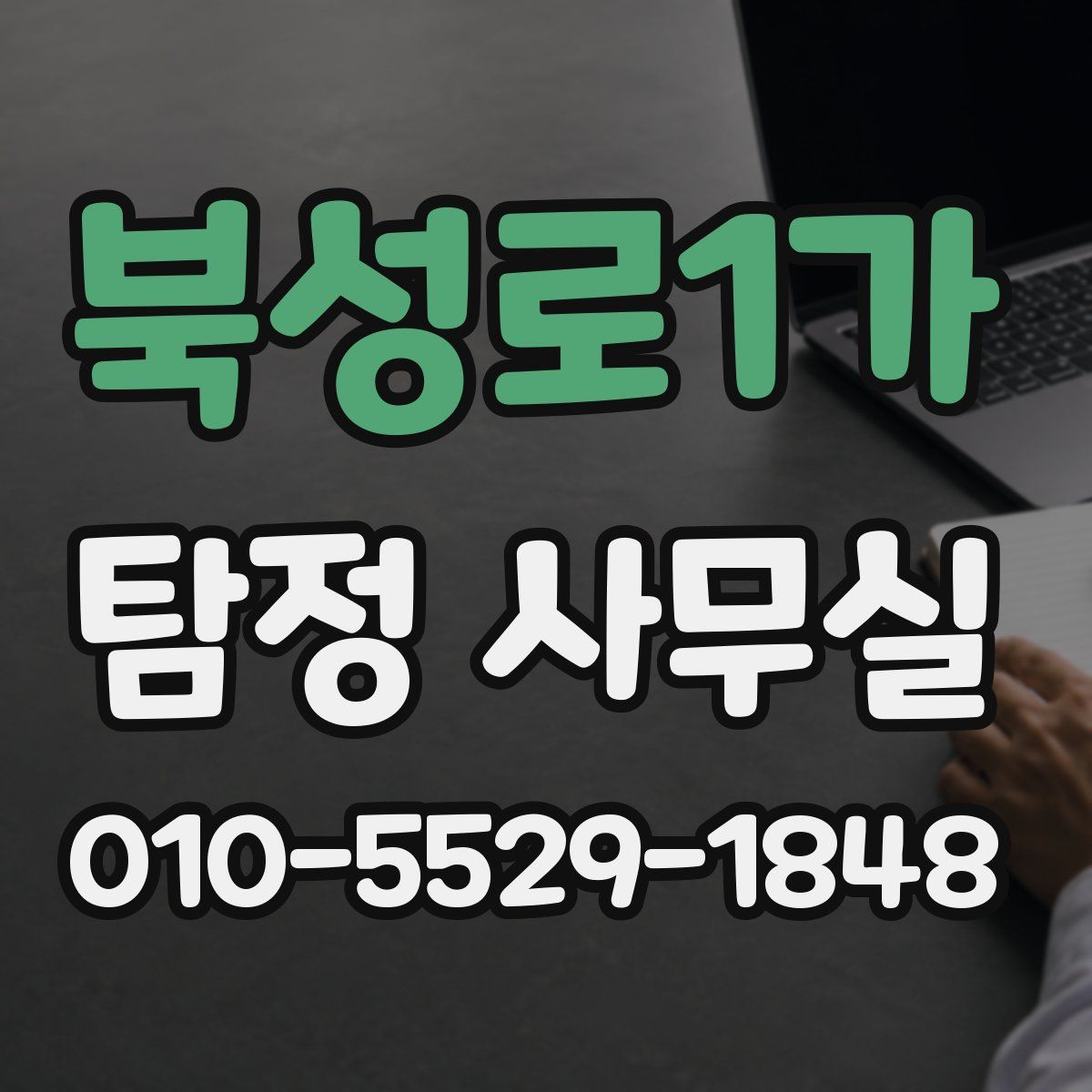 북성로1가 탐정 사무실