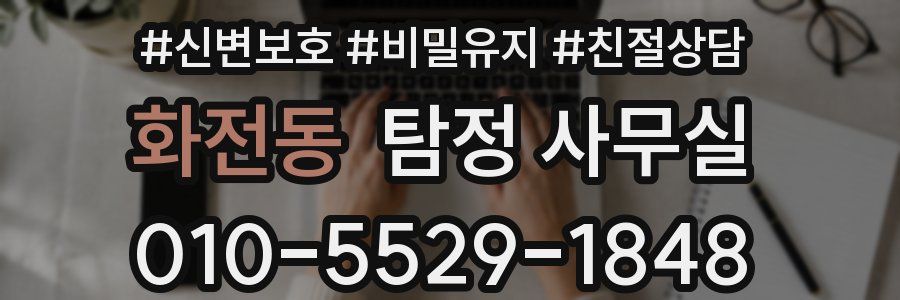 화전동 탐정 사무실