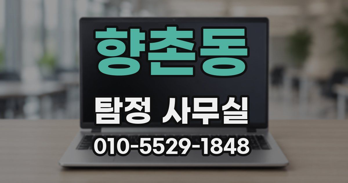 향촌동 탐정 사무실